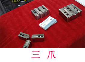 三爪